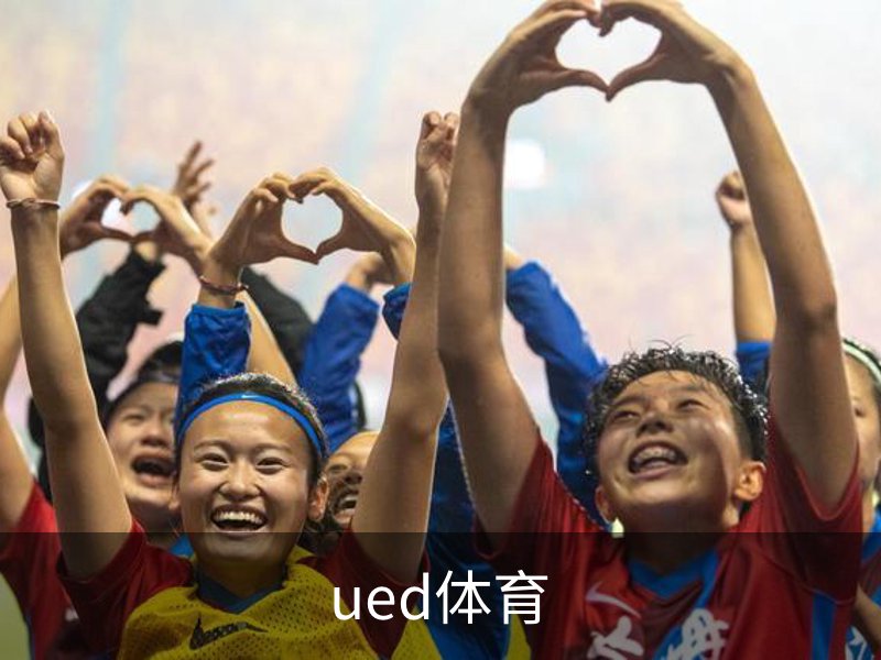 ued体育简介