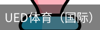 UED体育（国际）网页版登陆